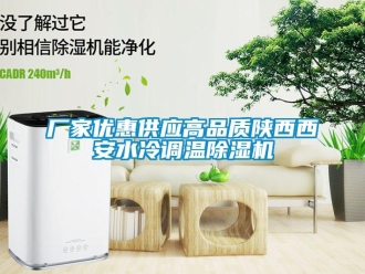 企業新聞廠家優惠供應高品質陜西西安水冷調溫除濕機