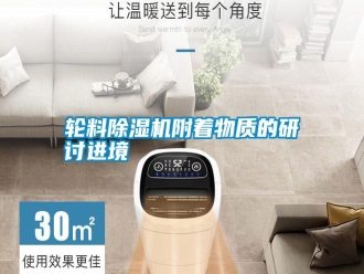 常見問題輪料除濕機附著物質(zhì)的研討進境