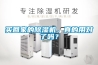 買回家的除濕機，真的用對了嗎？