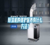 除濕機的維護保養有什么方法？
