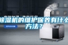 除濕機的維護保養有什么方法？