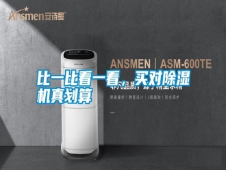 知識百科比一比看一看，買對除濕機真劃算