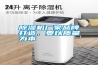 除濕機廠家品牌打造，要以質量為本
