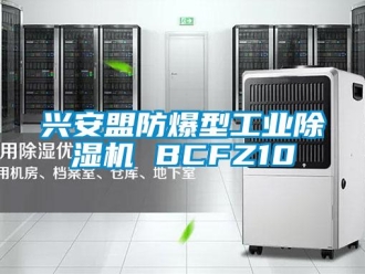 企業新聞興安盟防爆型工業除濕機 BCFZ10
