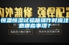 恒溫恒濕試驗(yàn)箱操作時應(yīng)注意哪些事項(xiàng)？