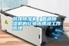 吊頂除濕機／管道除濕機的行業(yè)應(yīng)用及工作原理