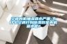 空調內機抽濕滴水嚴重-為什么空調打到除濕后室內機漏水呢？