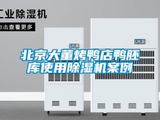 企業新聞北京大董烤鴨店鴨胚庫使用除濕機案例