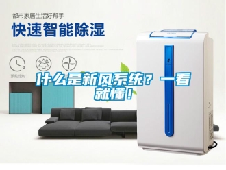 企業(yè)新聞什么是新風(fēng)系統(tǒng)？一看就懂！