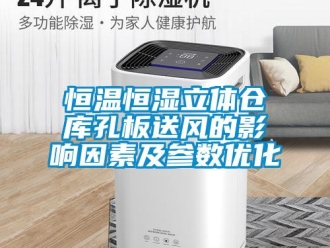 知識(shí)百科恒溫恒濕立體倉庫孔板送風(fēng)的影響因素及參數(shù)優(yōu)化