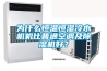 為什么恒溫恒濕冷水機機比普通空調及除濕機好？