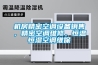 機(jī)房精密空調(diào)設(shè)備銷售，精密空調(diào)維修，恒溫恒濕空調(diào)維保