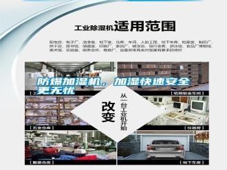 常見問題防爆加濕機，加濕快速安全更無憂
