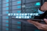 地下室除濕機(jī)哪個牌子好，質(zhì)量可靠呢？