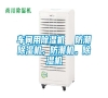 車間用除濕機(jī)  防潮除濕機(jī)，防潮機(jī)。除濕機(jī)