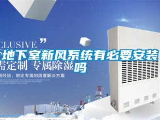 企業新聞地下室新風系統有必要安裝嗎
