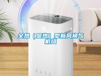 企業新聞全熱（顯熱）型新風換氣機組