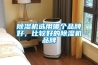 除濕機選用哪個品牌好，比較好的除濕機品牌
