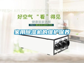 常見問題家用除濕機(jī)的維護(hù)保養(yǎng)