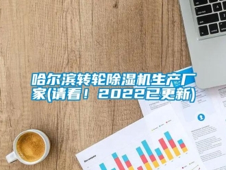 企業(yè)新聞哈爾濱轉(zhuǎn)輪除濕機(jī)生產(chǎn)廠家(請(qǐng)看！2022已更新)