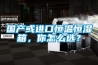 國產或進口恒溫恒濕箱，你怎么選？