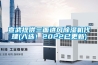 宣武提供三面進風除濕機代理(入選！2022已更新)