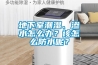 地下室潮濕、滲水怎么辦？該怎么防水呢？