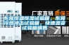 東莞恒溫恒濕試驗箱，東莞冷熱沖擊試驗箱，快速溫變試驗箱銷售
