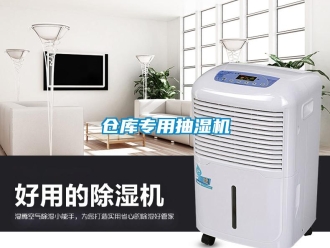 企業新聞倉庫專用抽濕機