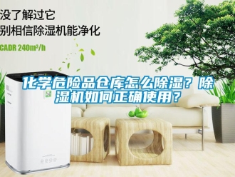 企業(yè)新聞化學(xué)危險品倉庫怎么除濕？除濕機(jī)如何正確使用？