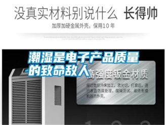 知識百科潮濕是電子產(chǎn)品質(zhì)量的致命敵人