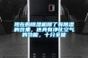 現(xiàn)在的除濕機除了有除濕的效果，還具有凈化空氣的功能，十分全能