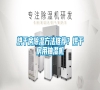 烘干房除濕方法推薦?烘干房用抽濕機(jī) 烘干房除濕方法推薦?烘干房用抽濕機(jī)