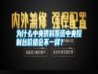 知識(shí)百科為什么中央供料系統(tǒng)中央控制臺(tái)價(jià)格會(huì)不一樣？