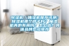 除濕機(jī)／抽濕機(jī)推薦評測：除濕機(jī)哪個(gè)牌子好？抽濕機(jī)真的有用嗎？怎么選？具體品牌型號推薦