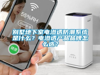 企業新聞別墅地下室電滲透防潮系統是什么？電滲透產品品牌怎么選？