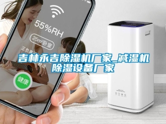 企業新聞吉林永吉除濕機廠家_減濕機除濕設備廠家