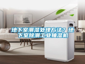 企業新聞地下室潮濕處理方法？地下室除潮工業抽濕機