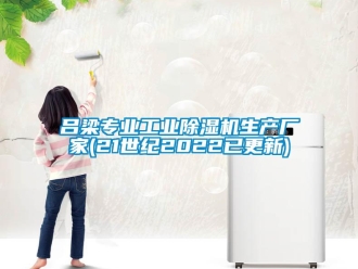企業(yè)新聞呂梁專業(yè)工業(yè)除濕機(jī)生產(chǎn)廠家(21世紀(jì)2022已更新)