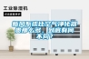 新風系統比空氣凈化器貴那么多，到底有何不同？