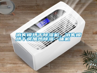知識百科消失模烘干除濕機，消失模烘干房加熱除濕一體機