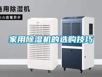常見問題家用除濕機(jī)的選購技巧