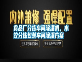 知識百科食品廠分揀車間除濕機，水餃分揀包裝車間除濕方案