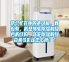 幫個(gè)忙在座的老司機(jī),有沒有,鶴壁轉(zhuǎn)輪除濕機(jī)組合機(jī)訂購(gòu),轉(zhuǎn)輪除濕機(jī)組合機(jī)性價(jià)比怎么樣?? 幫個(gè)忙在座的老司機(jī),有沒有,鶴壁轉(zhuǎn)輪除濕機(jī)組合機(jī)訂購(gòu),轉(zhuǎn)輪除濕機(jī)組合機(jī)性價(jià)比怎么樣??
