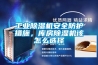 工業(yè)除濕機(jī)安全防護(hù)措施，庫(kù)房除濕機(jī)該怎么選擇