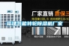 福建節(jié)能轉輪除濕機廠家