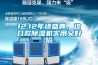12.12年終盛典，這幾款除濕機實用又好價