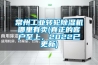 常州工業(yè)轉(zhuǎn)輪除濕機(jī)哪里有賣(真正的客戶至上，2022已更新)