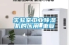 實驗室工業(yè)除濕機的應(yīng)用_重復(fù)