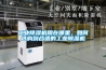 工業(yè)除濕機用在哪里，如何選購到合適的工業(yè)除濕機